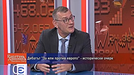 Дебатът "За или против еврото" - исторически очерк