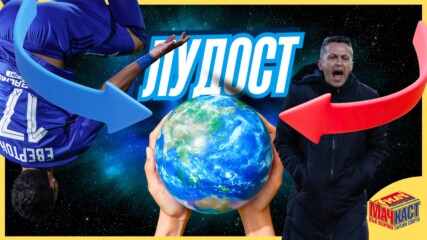 ЛУДОСТ ЗА ЛЕВСКИ И ЦСКА!