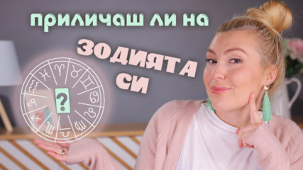 Приличаш ли визуално на ЗОДИЯТА си? Разбери ТУК!