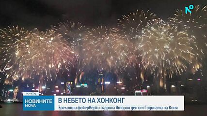 Зрелищни фойерверки озариха втория ден от Годината на Огнения кон в Хонконг
