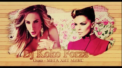 Dj Koko Forza - Оцко Mega Hit Mix [ Part 2 ]