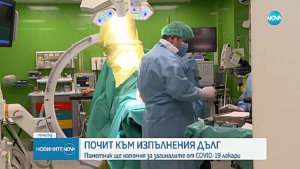 Откриват паметник за лекарите, загинали от COVID-19