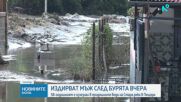 Продължава издирването на 58-годишния мъж, който изчезна снощи след силната буря в Пещера