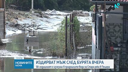 Продължава издирването на 58-годишния мъж, който изчезна снощи след силната буря в Пещера