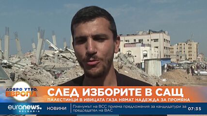 След изборите в САЩ: Палестинци в ивицата Газа нямат надежда за промяна