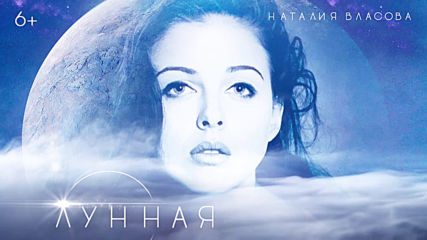 Наталия Власова - Лунная