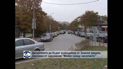 Дискотеките да бъдат изхвърлени от Зимния дворец, поискаха от сдружение "Майки срещу насилието в Студентския град"