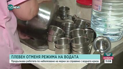Отмениха режима на водата в Плевен