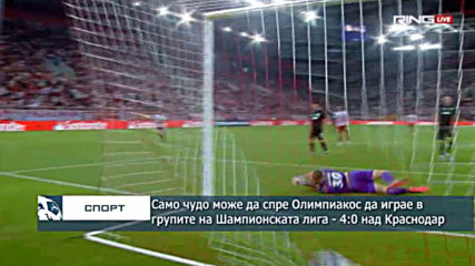 Само чудо може да спре Олимпиакос да играе в групите на Шампионската лига - 4:0 над Краснодар