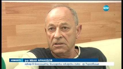 За пръв път отнеха разрешителното на частна болница