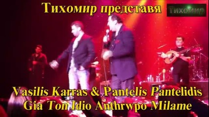 2012г Василис Карас и Пантелис Пантелидис - За един и същ човек говорим 2012г Live