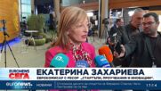 Екатерина Захариева: Урсула фон дер Лайен обеща повече пари за иновации