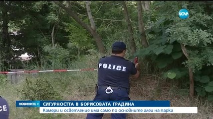 Достатъчно ли са мерките за сигурност в Борисовата градина?