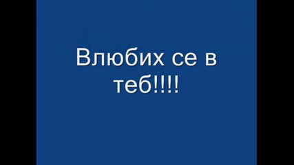 Обичам те... Обичам те Обичам те! 