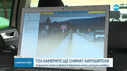 Тол камерите предават информация към МВР, първите глоби - през уикенда