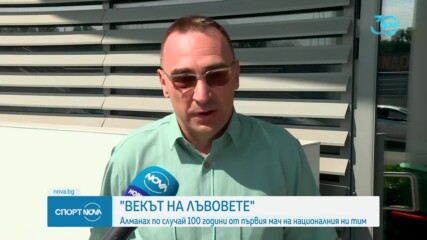 Векът на лъвовете - алманах по случай 100 години от първия официален мач на националния тим