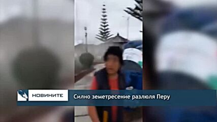 Силно земетресение разлюля Перу