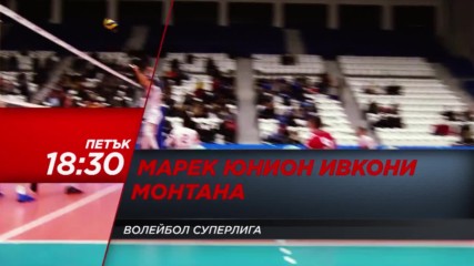 Марек набира скорост и чака Монтана