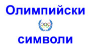 Олимпийски символи