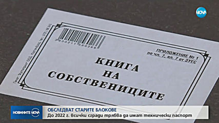 Плащаме между 100 и 500 лв. за технически паспорт на домовете ни