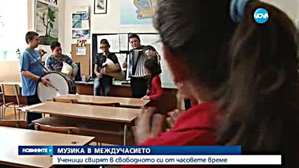 ЗА ПРИМЕР: Вместо бой в междучасията - музика
