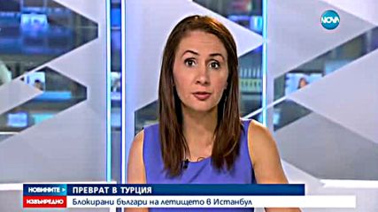 Българи са блокирани на летището в Истанбул