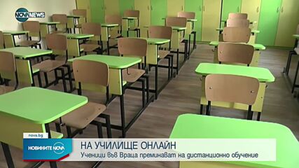 Учениците във Врачанско - на онлайн обучение