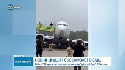 Втори инцидент със самолет на една и съща авиокомпания за ден