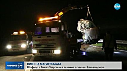 Пиян шофьор е предизвикал тежката катастрофа на "Тракия"