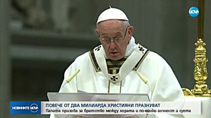 НА РОЖДЕСТВО ХРИСТОВО: Папата призова да не робуваме на материалното
