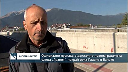 Официално пуснаха в движение новоизградената улица „Гранит“ покрай река Глазне в Банско