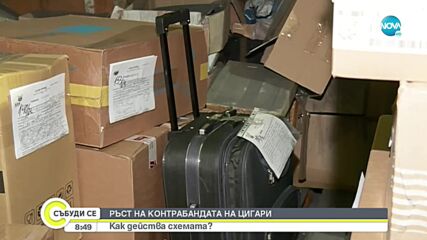 Ръст на контрабандата на цигари у нас