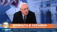 Велизар Енчев: Русия ни освободи и трябва да има пълен неутралитет за Украйна
