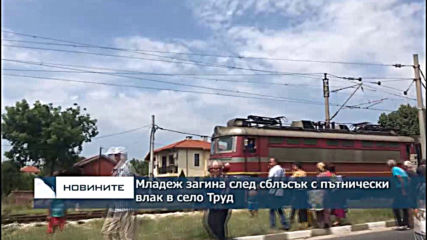 Младеж загина след сблъсък с пътнически влак в село Труд