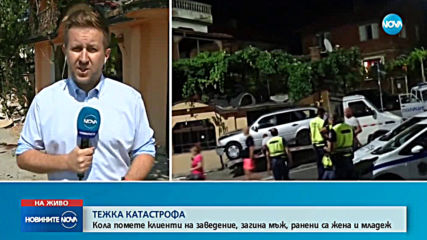 Автомобил се вряза в заведение в Дупница, уби посетител и рани двама