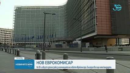България трябва да представи своята номинация за еврокомисар след пет дни