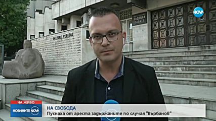 Освободиха обвинените по случая с Димитър Върбанов
