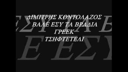 dimitris kontolazos - bale esy ta bradia greek tsifteteli