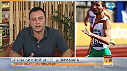 Параолимпийци срещу държавата