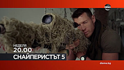 "Снайперистът 5" на 11 април, неделя от 20.00 ч. по DIEMA