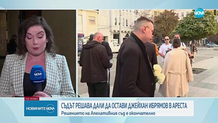 Съдът решава дали да остави Джейхан Ибрямов в ареста