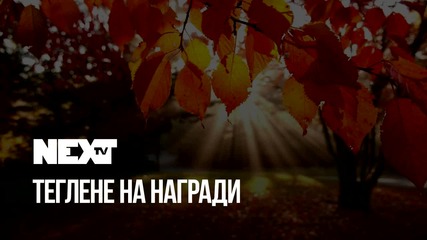 NEXTTV 051: Теглене на Награди