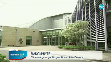 EK няма да поднови догова с AstraZeneca