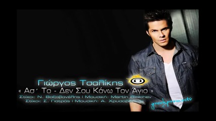 Giorgos Tsalikis - As_ to - Den Sou Kano Ton Agio ( New Offi_x264