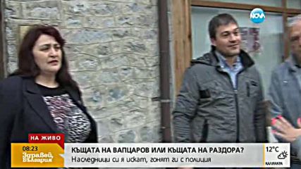 Спор за къщата на Вапцаров: Наследници я искат, гонят ги с полиция