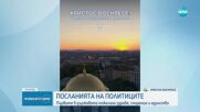 На Великден: Политическият елит поздрави християните у нас (ОБЗОР)