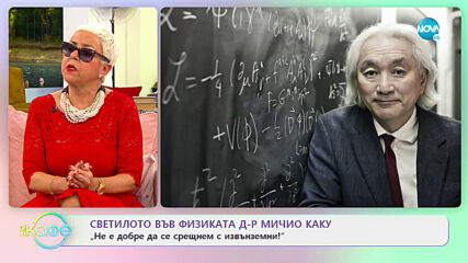 Физикът д-р Мичио Каку: "Не е добре да се срещнем с извънземни!" - На кафе (07.04.2021)