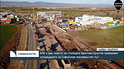 АПИ и зам.-кметът на София Кристиан Кръстев проверяват изграждането на Софийския околовръстен път