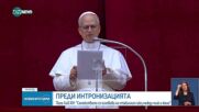 Папа Лъв XIV: Семейството се основава на стабилния съюз между мъж и жена
