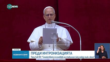 Папа Лъв XIV: Семейството се основава на стабилния съюз между мъж и жена